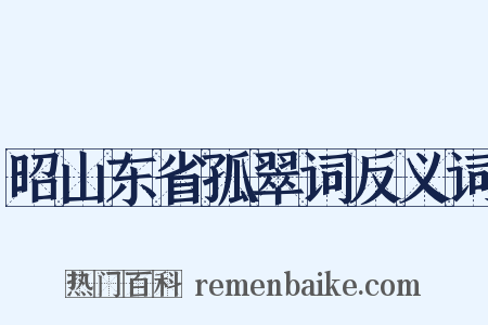 昭山东省孤翠词反义词是什么意思的图片